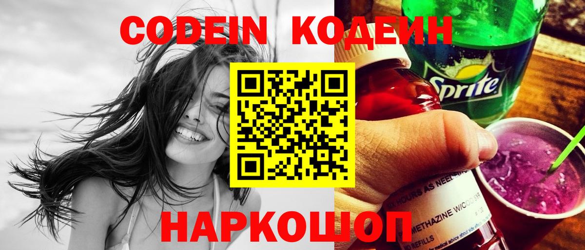 Ногинск  Codein Purple Drank  Codein Purple Drank  Вход с VPN 