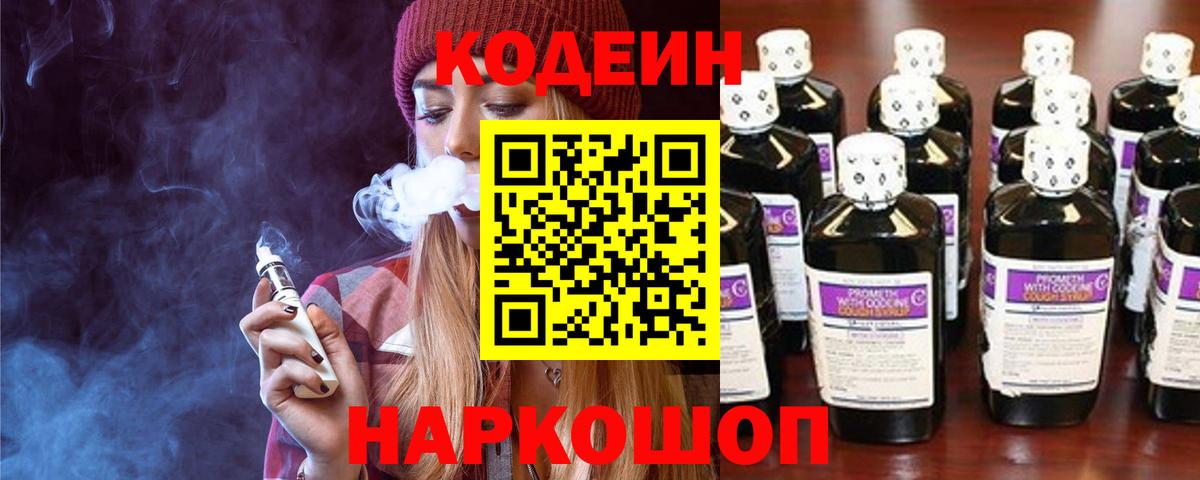 Кодеин Purple Drank Ногинск